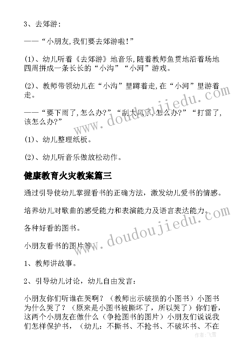 2023年健康教育火灾教案(精选5篇)