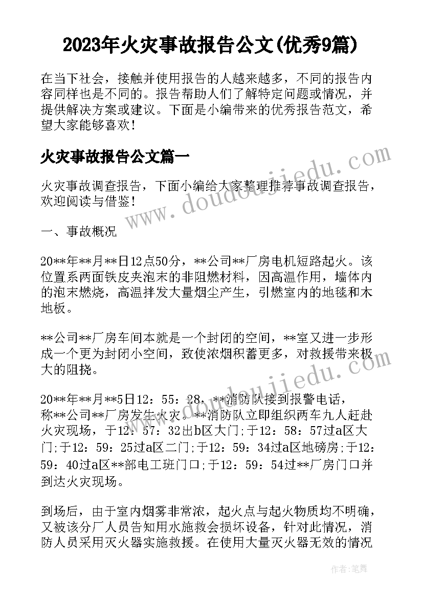 2023年火灾事故报告公文(优秀9篇)