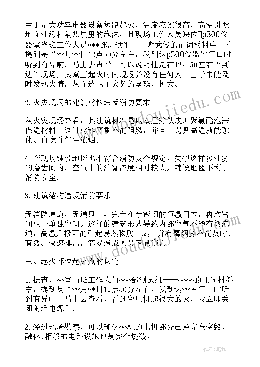 2023年火灾事故报告公文(优秀9篇)