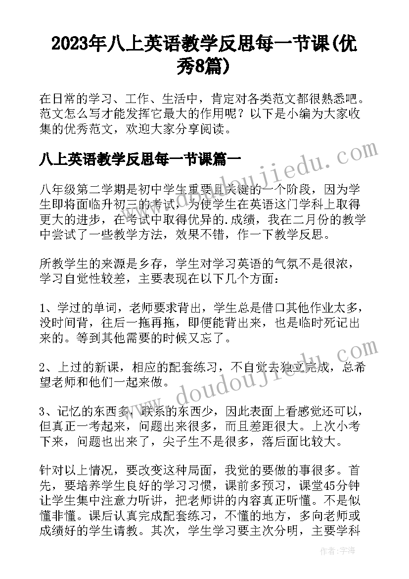 2023年八上英语教学反思每一节课(优秀8篇)