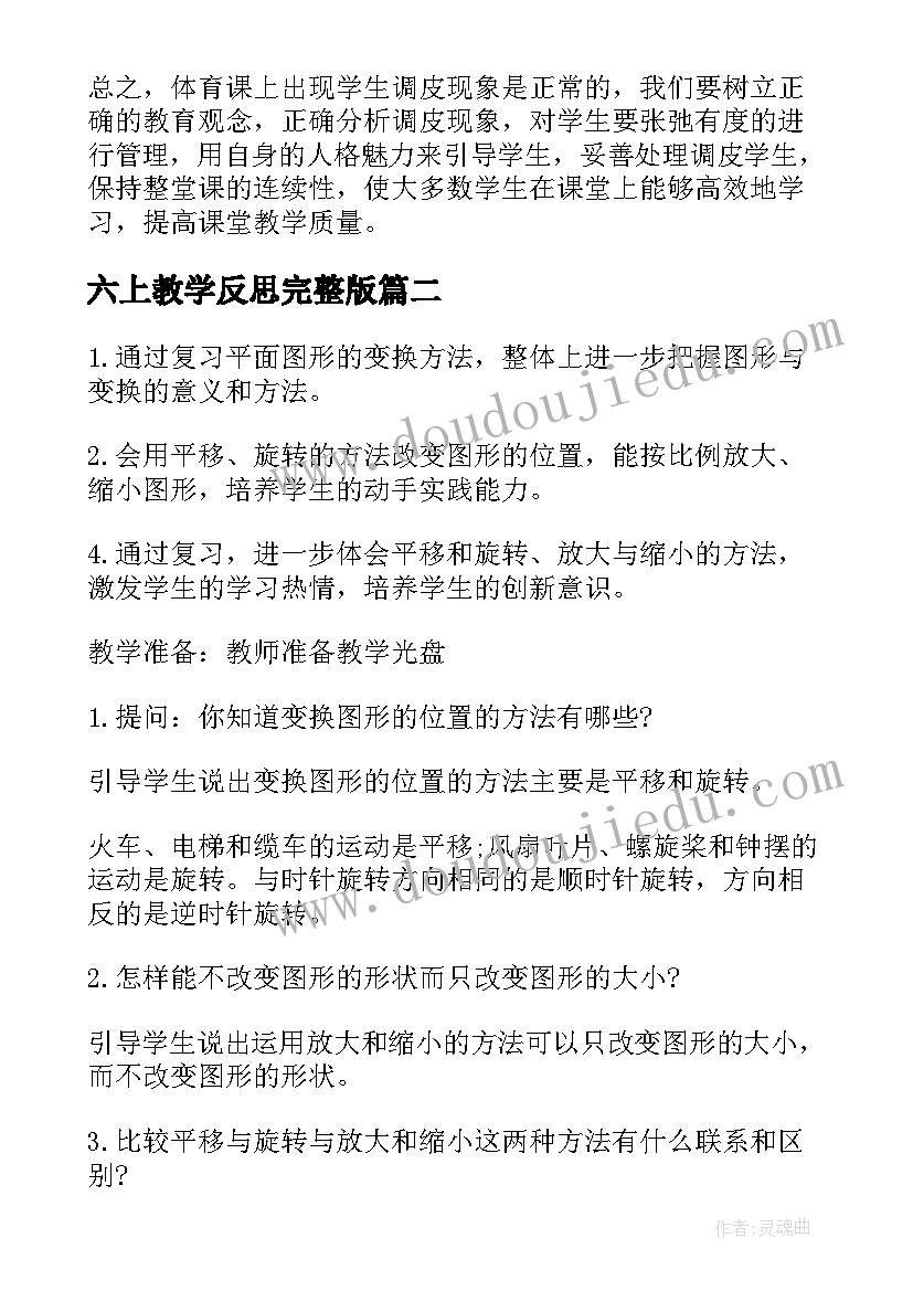 六上教学反思完整版(优质6篇)