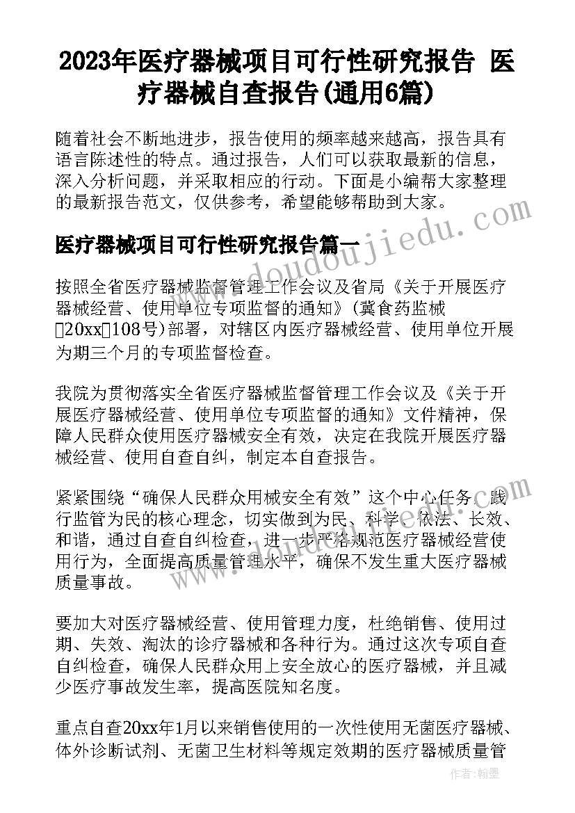 2023年医疗器械项目可行性研究报告 医疗器械自查报告(通用6篇)