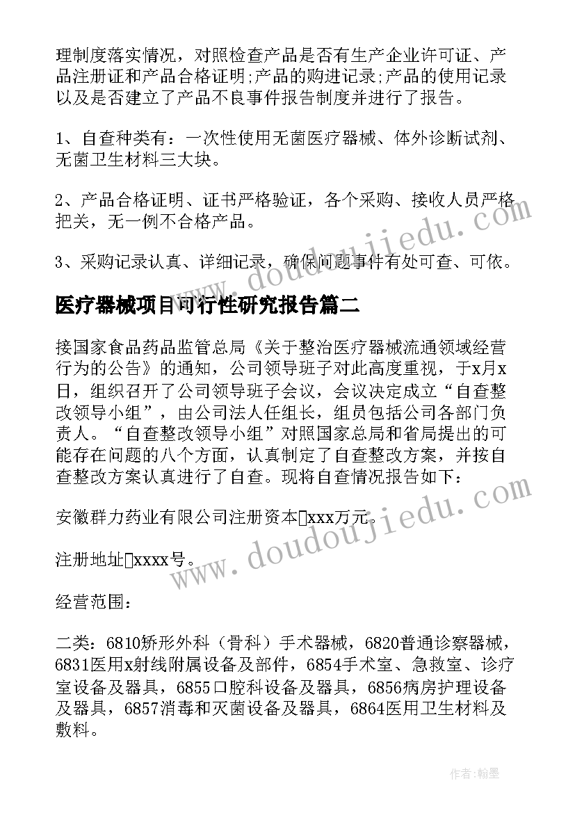 2023年医疗器械项目可行性研究报告 医疗器械自查报告(通用6篇)