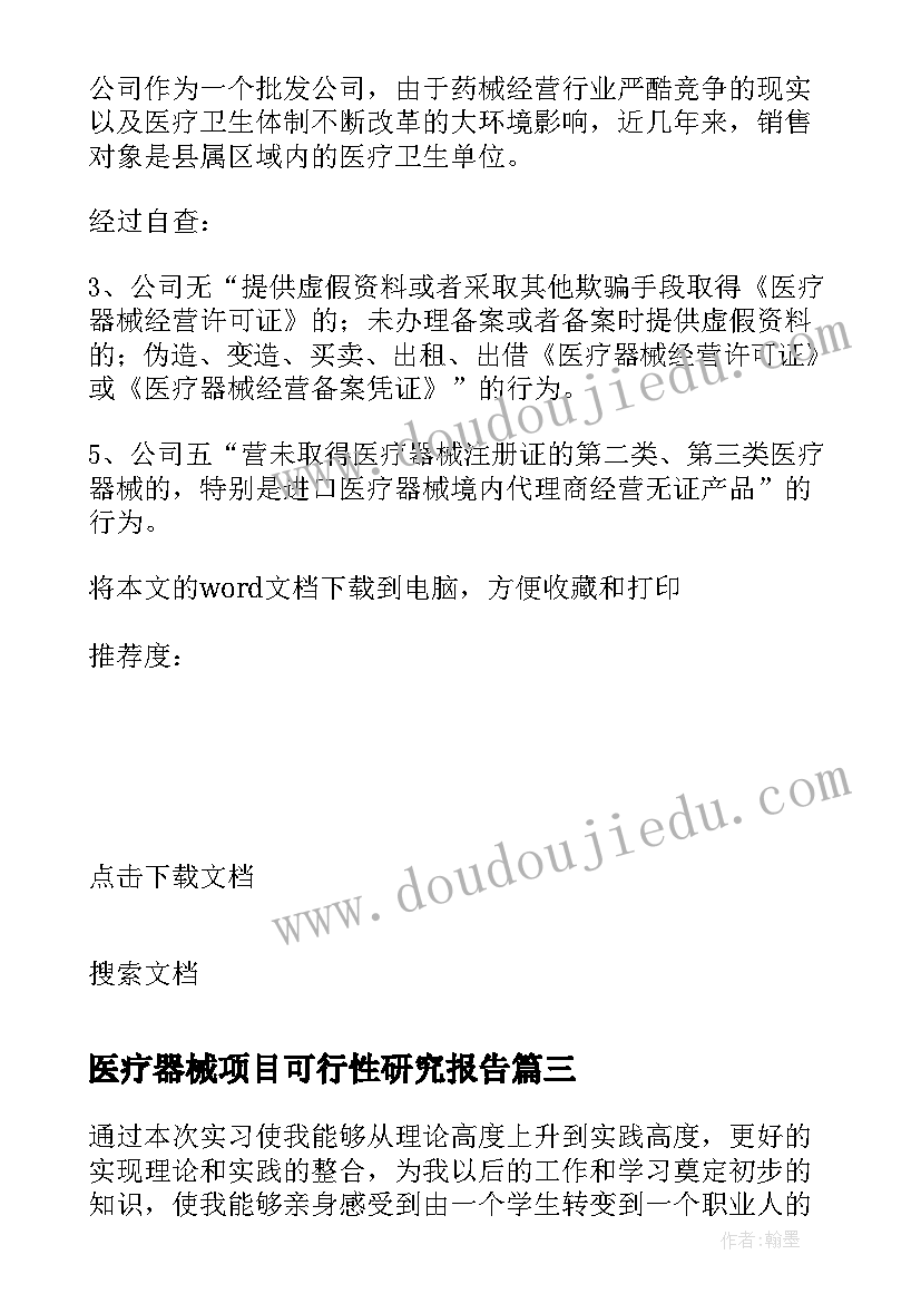 2023年医疗器械项目可行性研究报告 医疗器械自查报告(通用6篇)