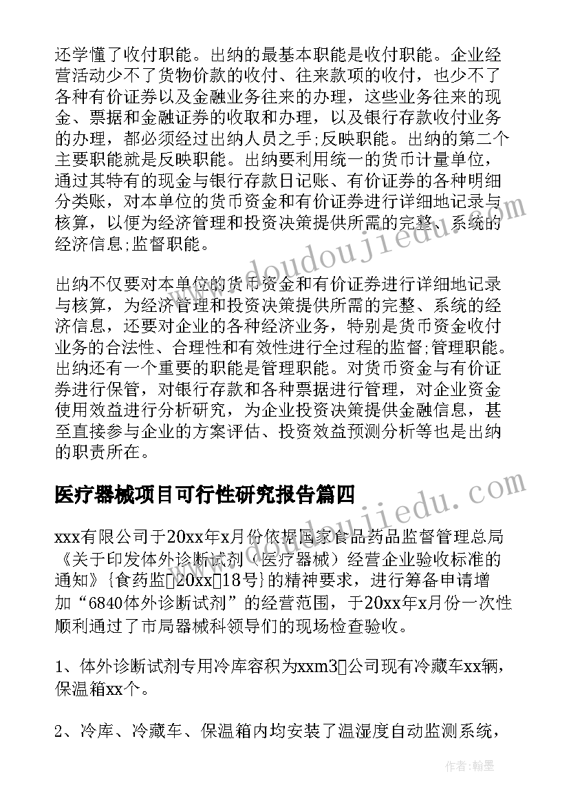 2023年医疗器械项目可行性研究报告 医疗器械自查报告(通用6篇)