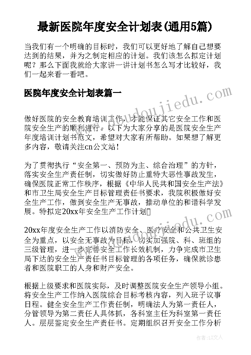 最新医院年度安全计划表(通用5篇)