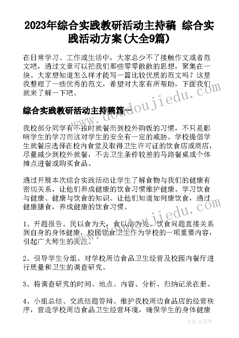 2023年综合实践教研活动主持稿 综合实践活动方案(大全9篇)