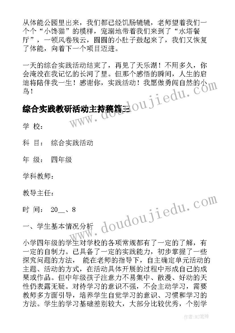 2023年综合实践教研活动主持稿 综合实践活动方案(大全9篇)