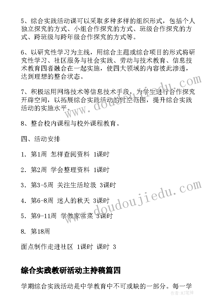 2023年综合实践教研活动主持稿 综合实践活动方案(大全9篇)