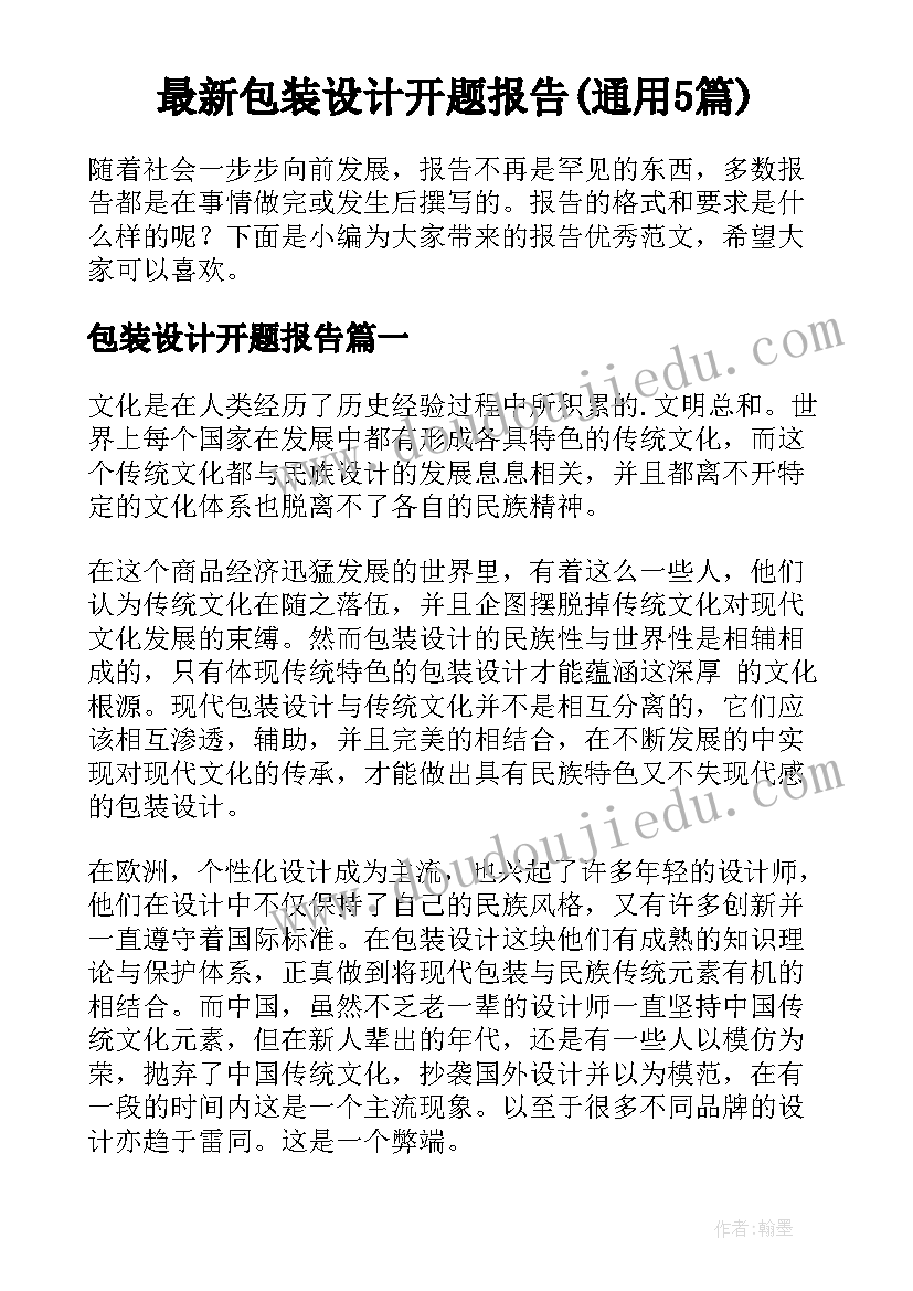 最新包装设计开题报告(通用5篇)