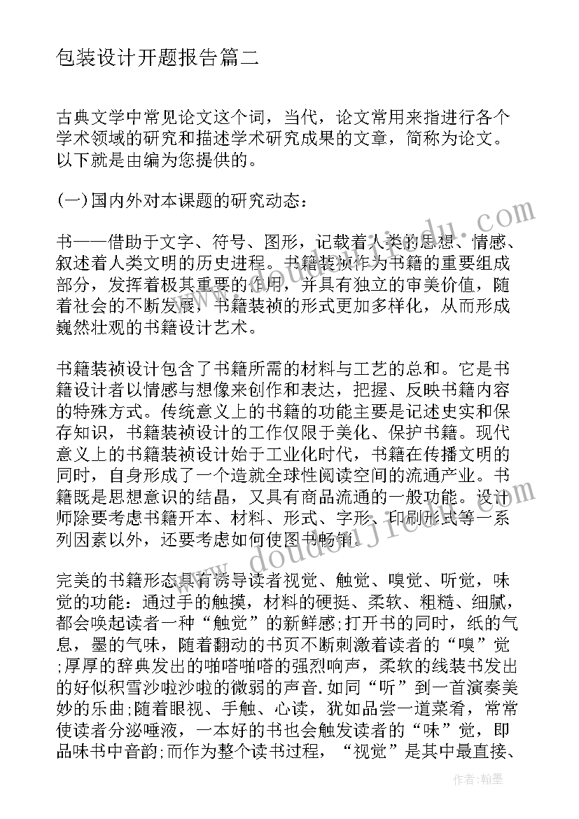 最新包装设计开题报告(通用5篇)