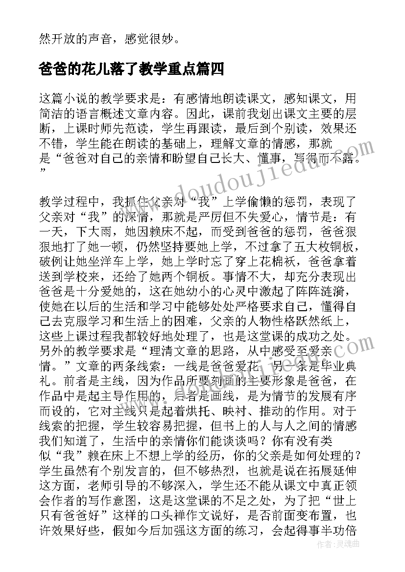 2023年爸爸的花儿落了教学重点 亲爱的爸爸妈妈教学反思(实用6篇)