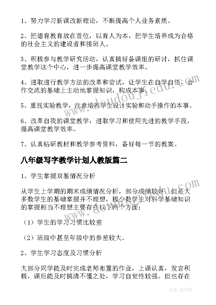 最新八年级写字教学计划人教版 八年级教学计划(汇总5篇)