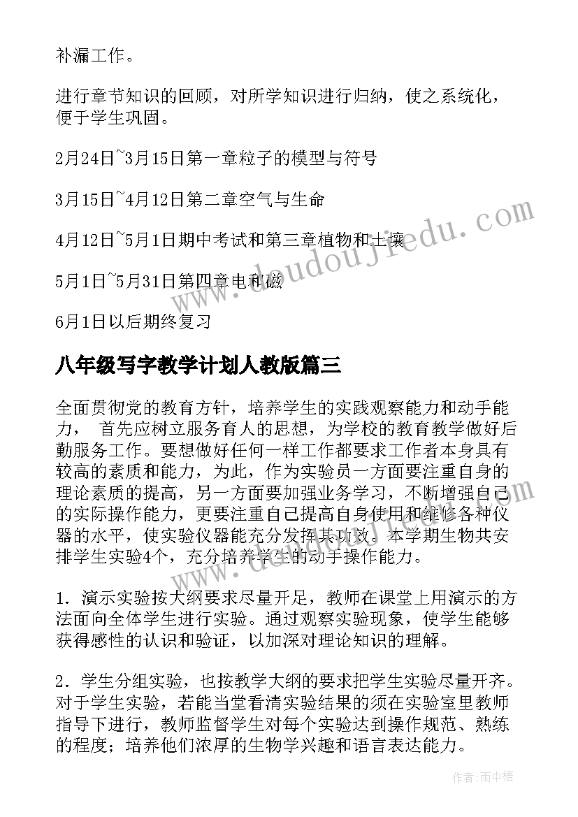 最新八年级写字教学计划人教版 八年级教学计划(汇总5篇)