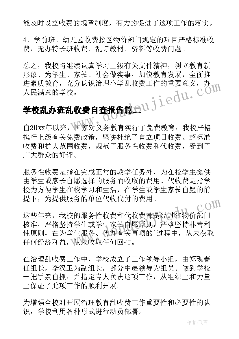 学校乱办班乱收费自查报告(模板5篇)