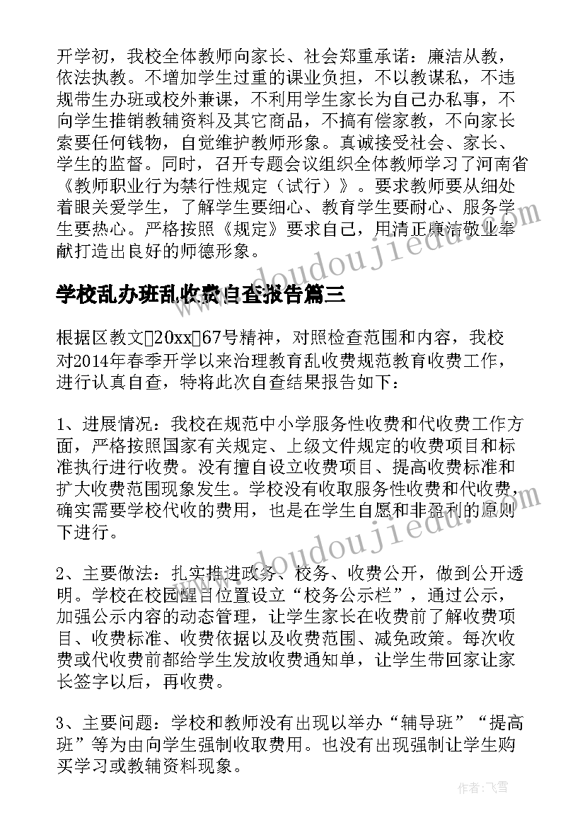 学校乱办班乱收费自查报告(模板5篇)