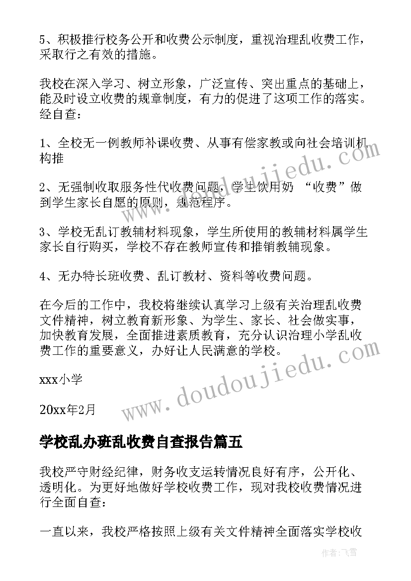 学校乱办班乱收费自查报告(模板5篇)