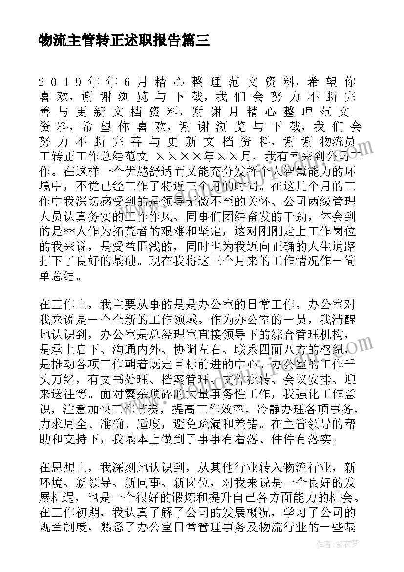 最新物流主管转正述职报告(大全5篇)