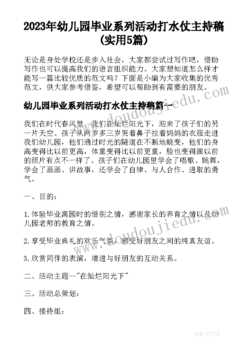 2023年幼儿园毕业系列活动打水仗主持稿(实用5篇)