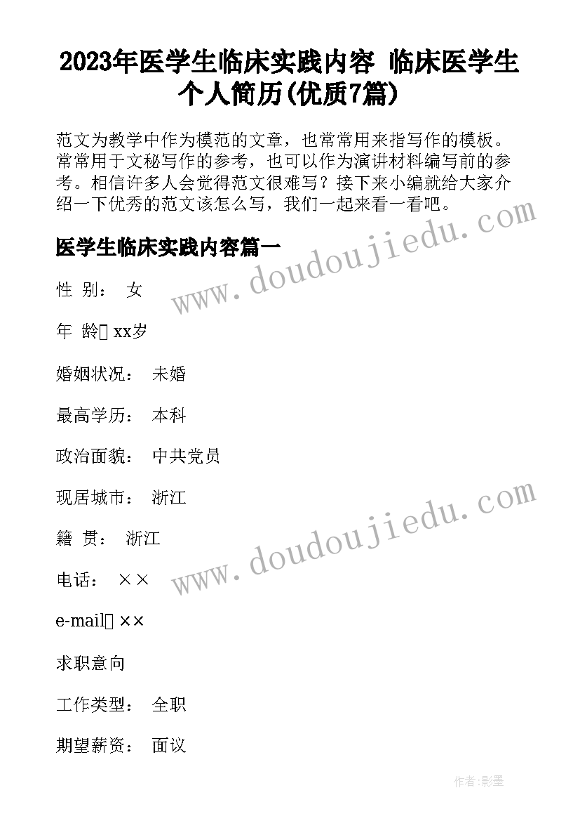 2023年医学生临床实践内容 临床医学生个人简历(优质7篇)