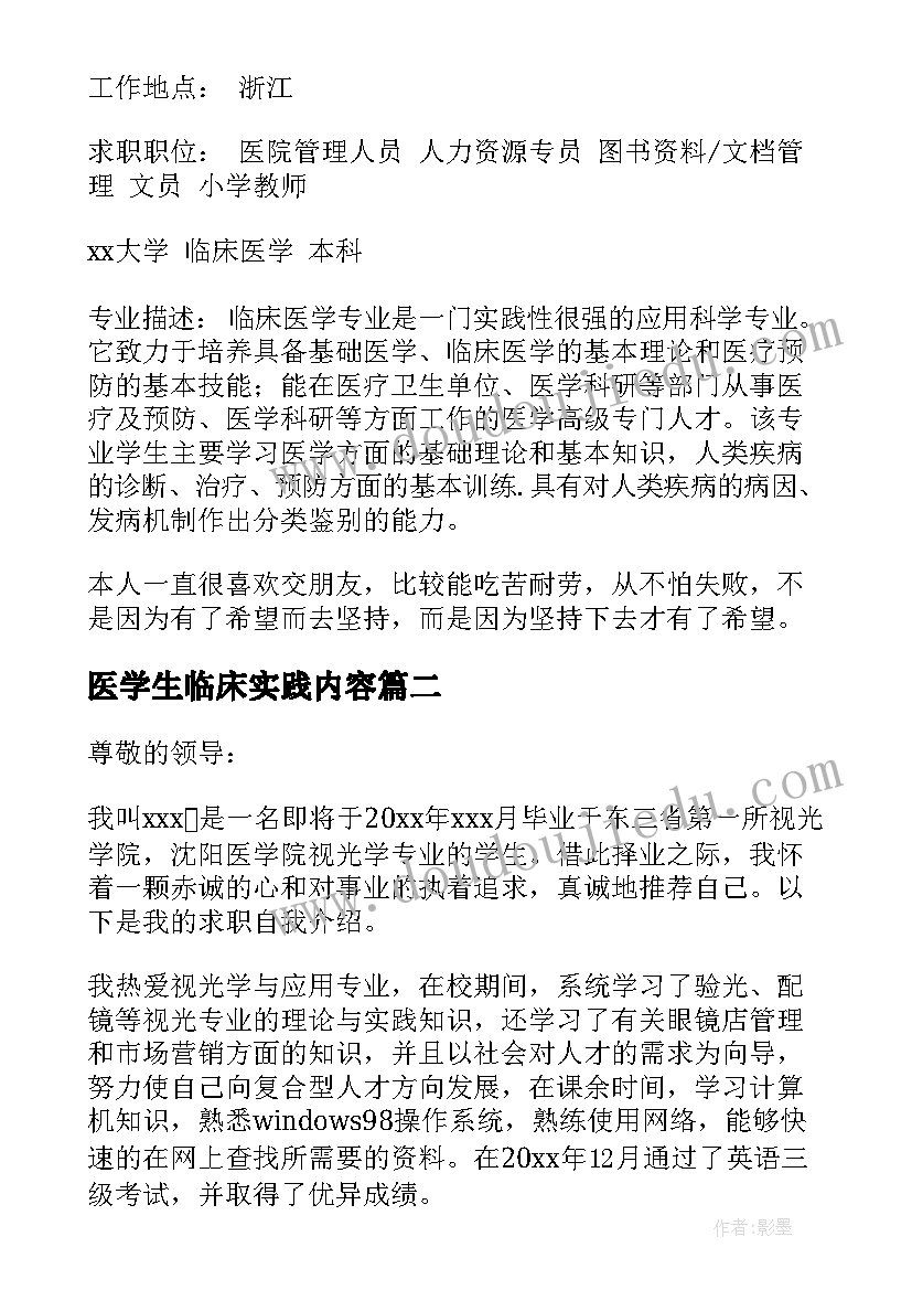 2023年医学生临床实践内容 临床医学生个人简历(优质7篇)