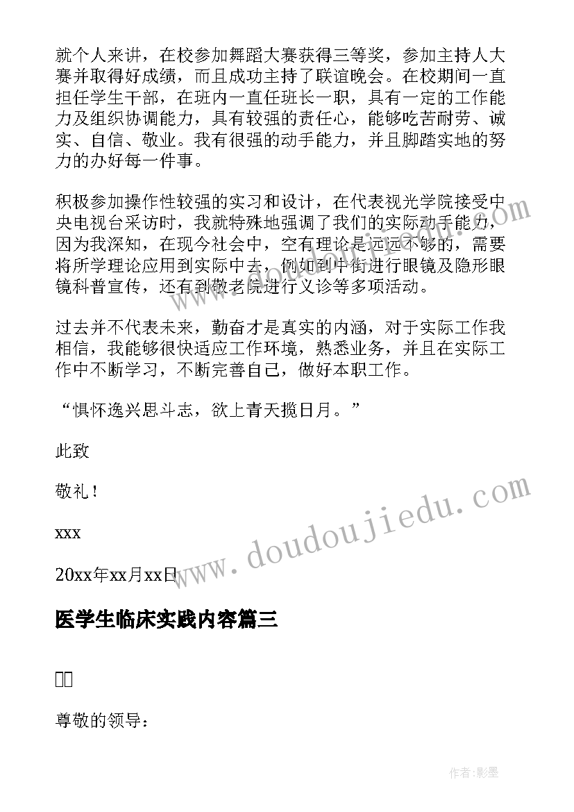 2023年医学生临床实践内容 临床医学生个人简历(优质7篇)