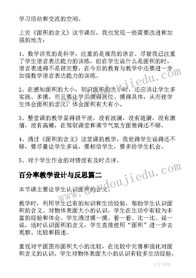 2023年百分率教学设计与反思(模板5篇)