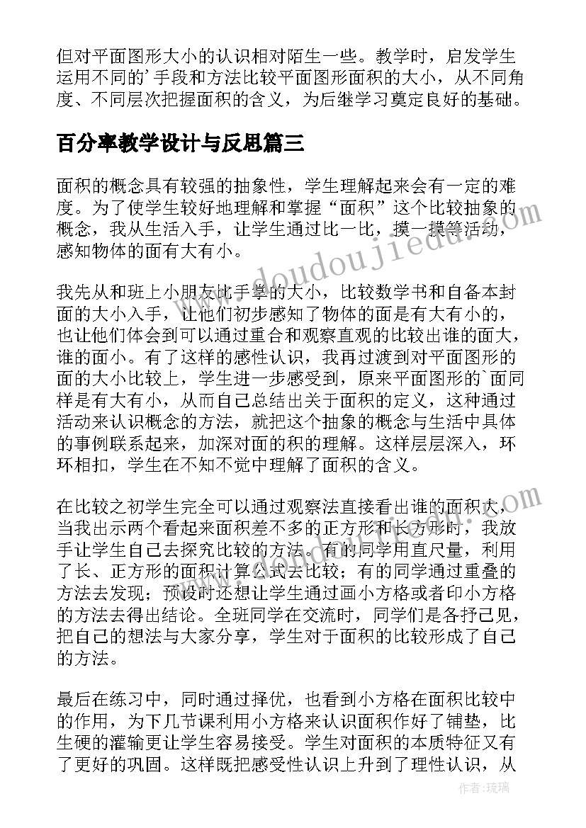 2023年百分率教学设计与反思(模板5篇)