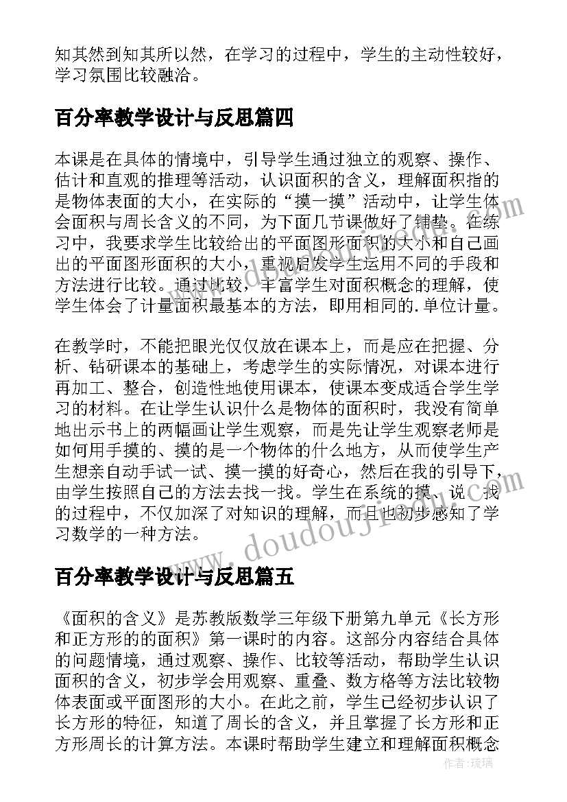 2023年百分率教学设计与反思(模板5篇)