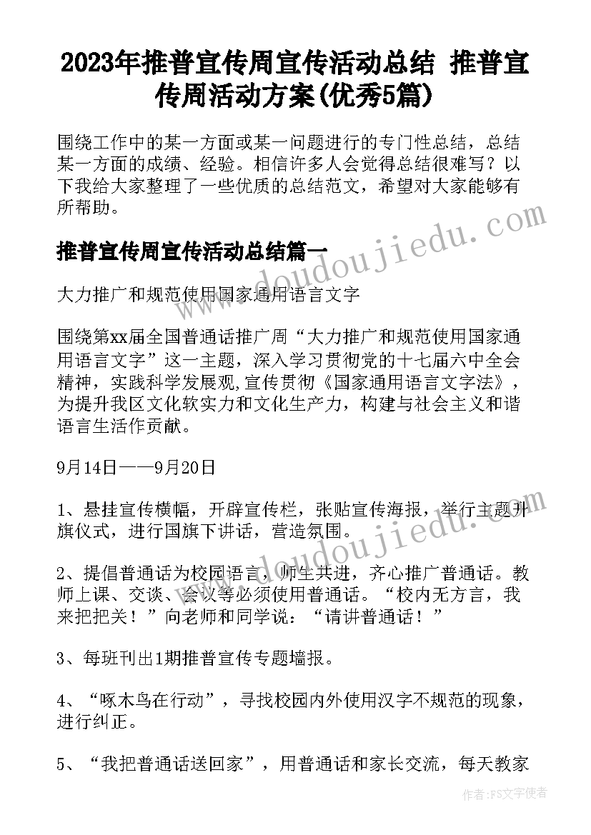 2023年推普宣传周宣传活动总结 推普宣传周活动方案(优秀5篇)