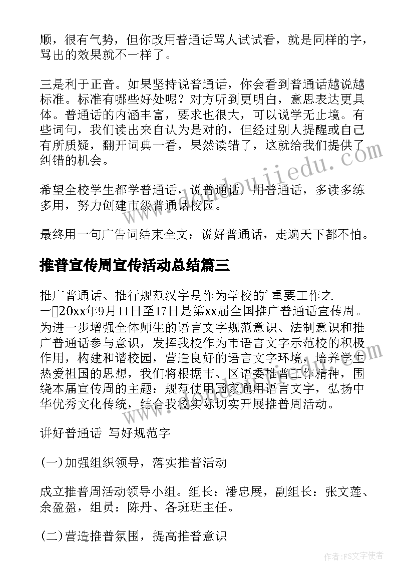 2023年推普宣传周宣传活动总结 推普宣传周活动方案(优秀5篇)