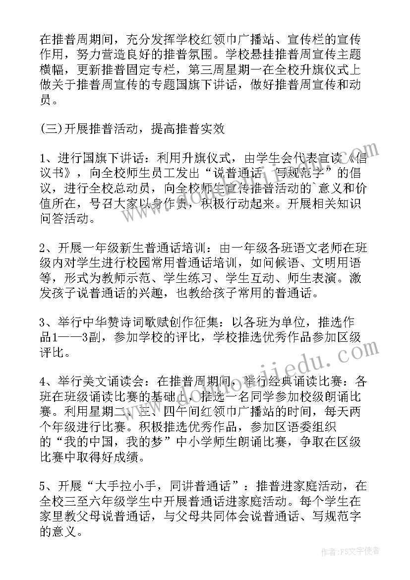 2023年推普宣传周宣传活动总结 推普宣传周活动方案(优秀5篇)