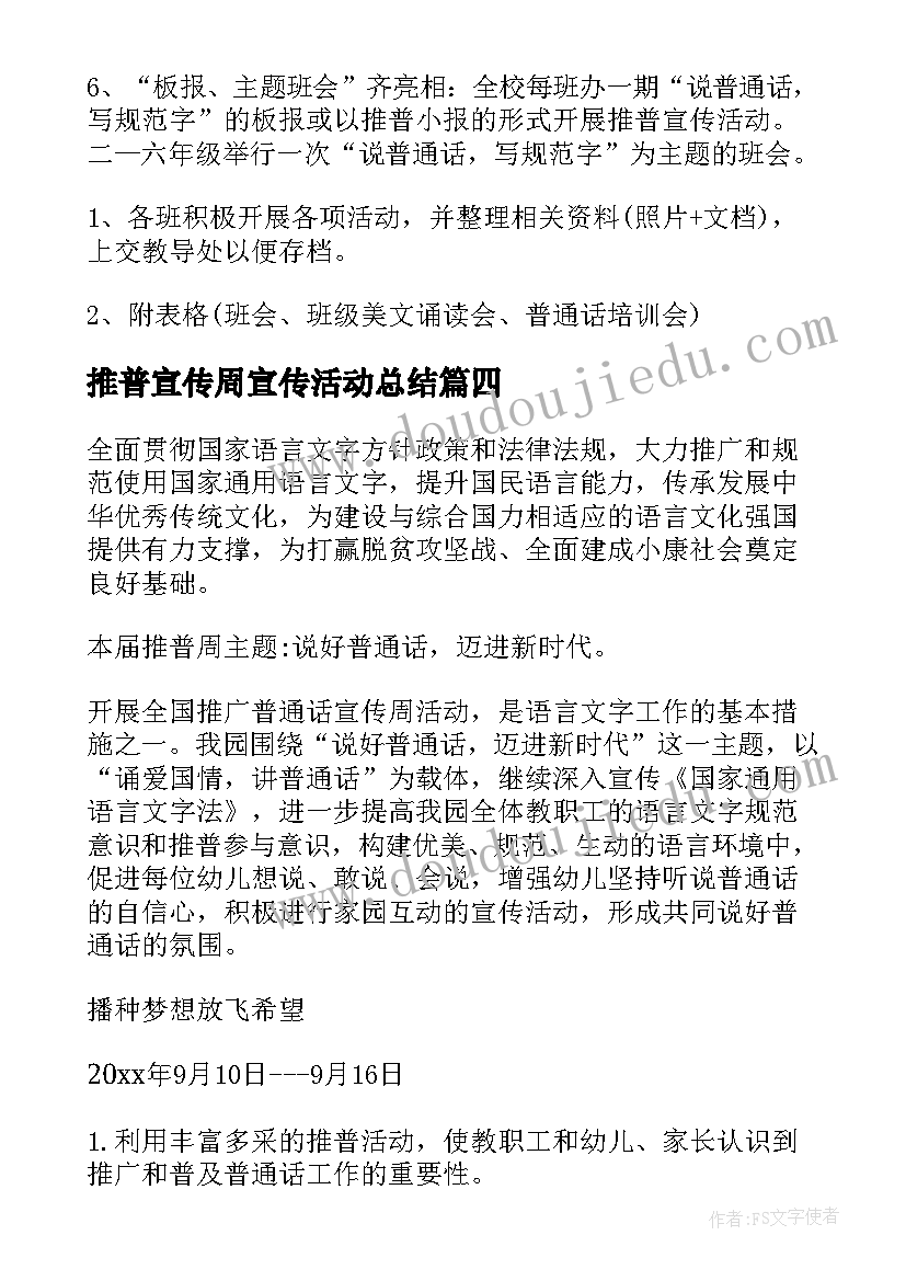 2023年推普宣传周宣传活动总结 推普宣传周活动方案(优秀5篇)