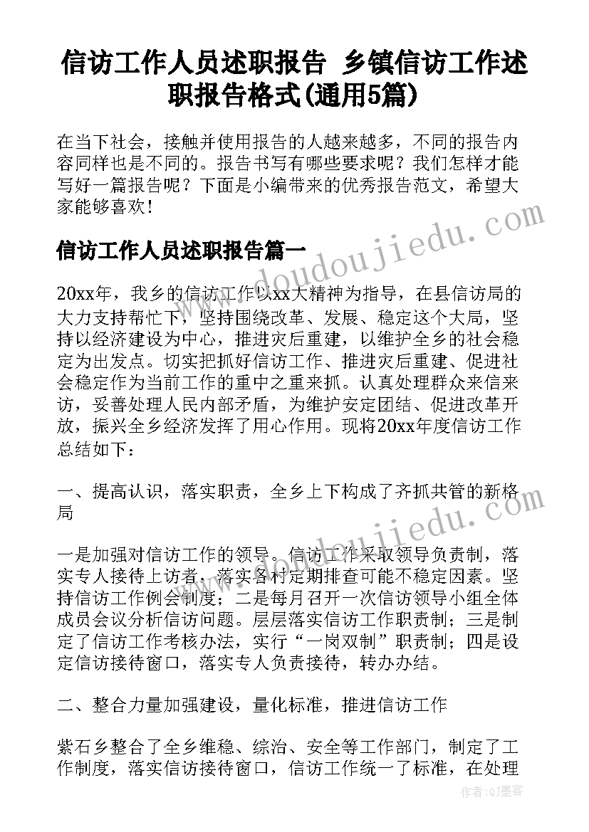 信访工作人员述职报告 乡镇信访工作述职报告格式(通用5篇)