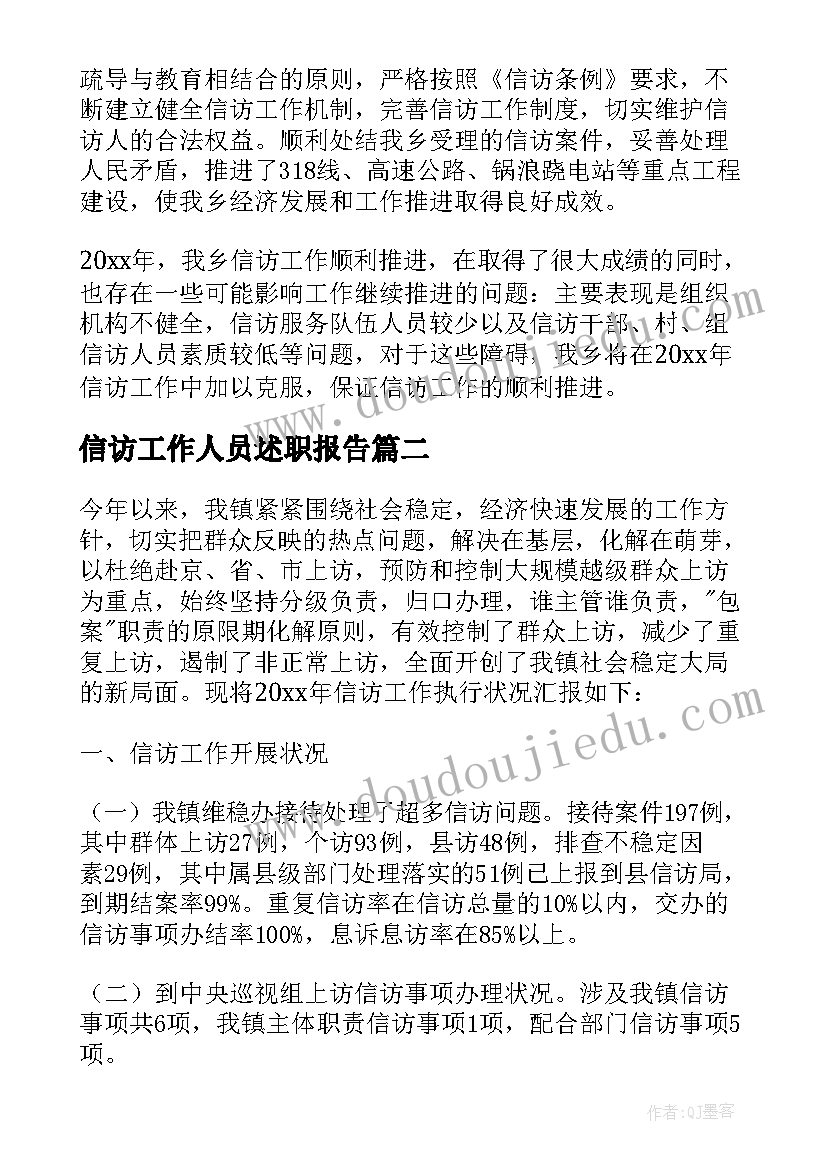 信访工作人员述职报告 乡镇信访工作述职报告格式(通用5篇)