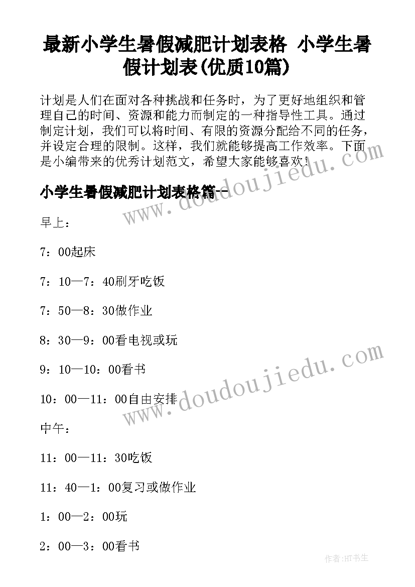 最新小学生暑假减肥计划表格 小学生暑假计划表(优质10篇)