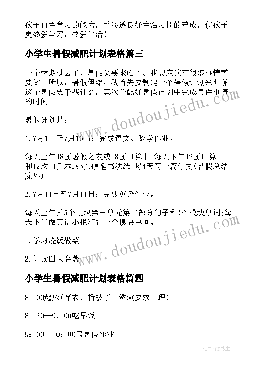 最新小学生暑假减肥计划表格 小学生暑假计划表(优质10篇)