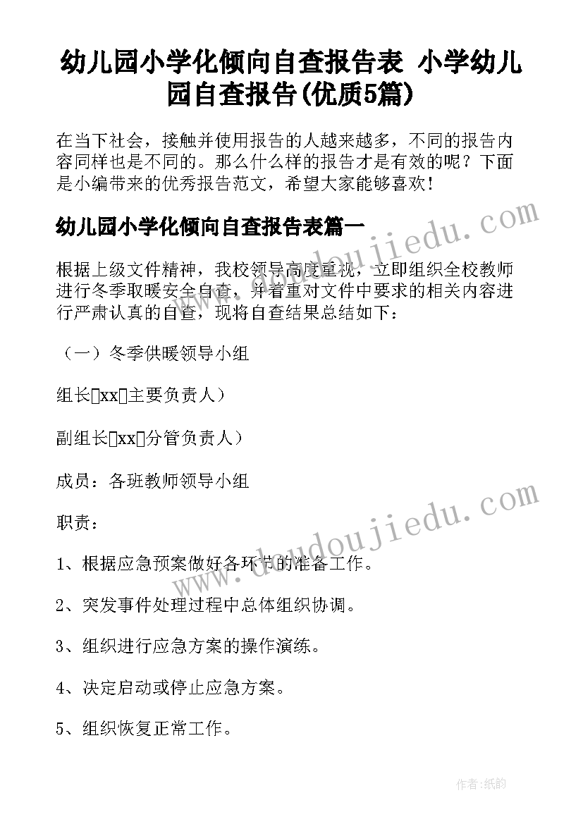 幼儿园小学化倾向自查报告表 小学幼儿园自查报告(优质5篇)