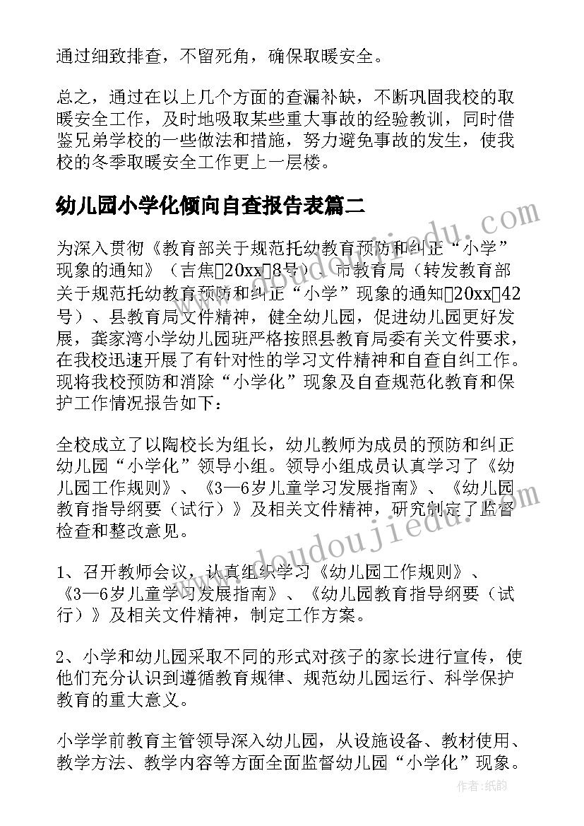 幼儿园小学化倾向自查报告表 小学幼儿园自查报告(优质5篇)