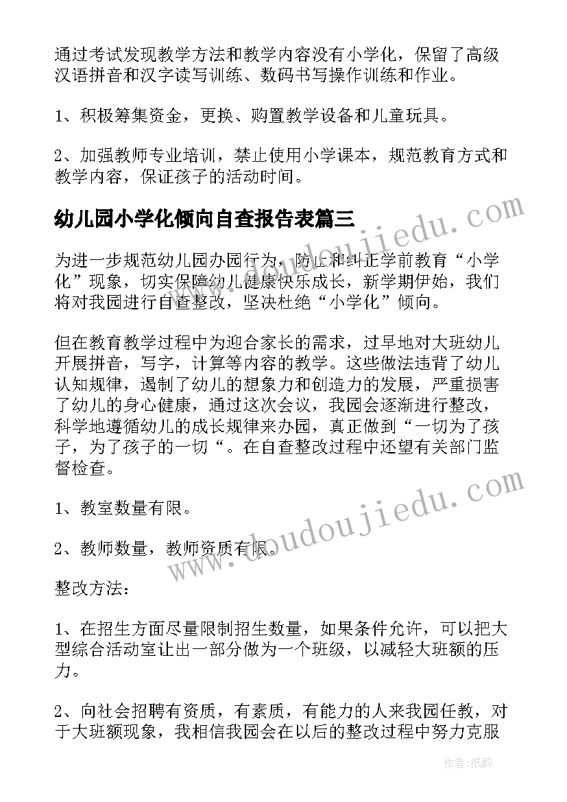 幼儿园小学化倾向自查报告表 小学幼儿园自查报告(优质5篇)