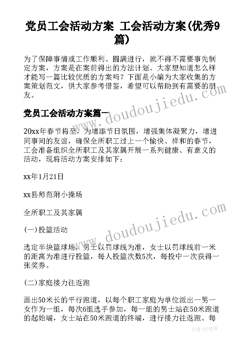 党员工会活动方案 工会活动方案(优秀9篇)