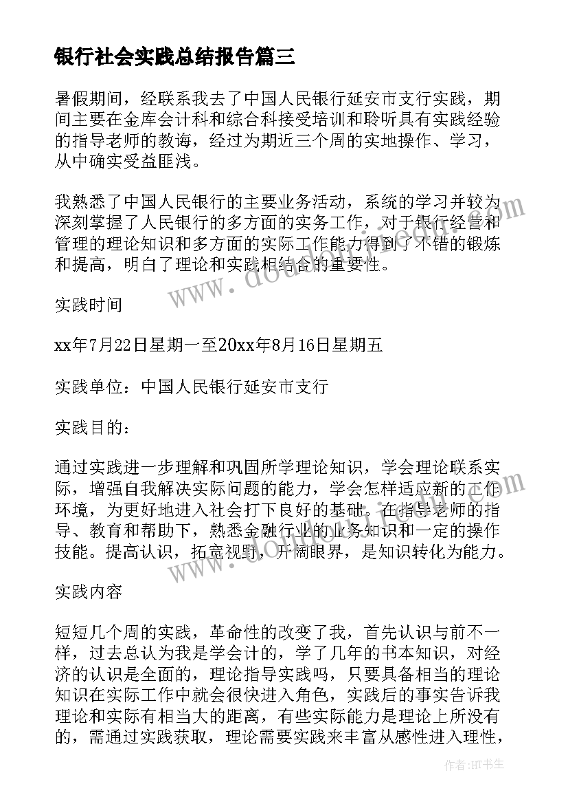 2023年银行社会实践总结报告(优秀7篇)