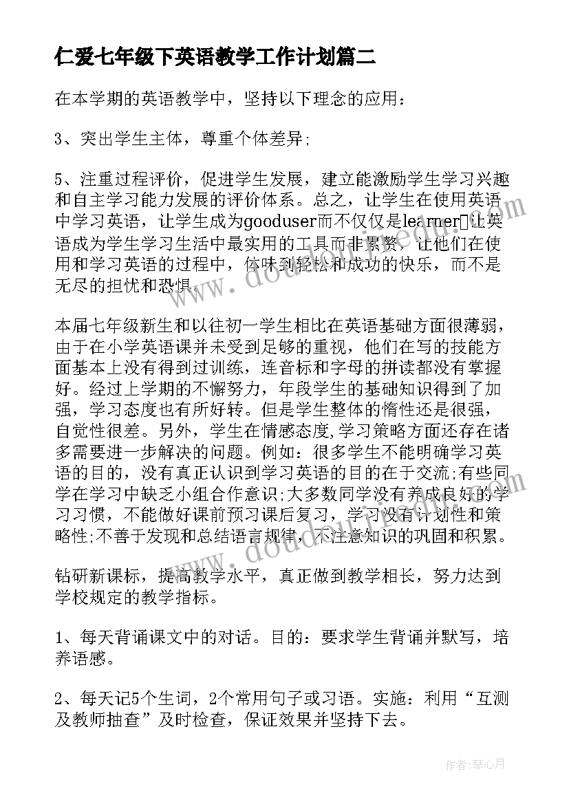 2023年仁爱七年级下英语教学工作计划 七年级英语年度工作计划(精选7篇)