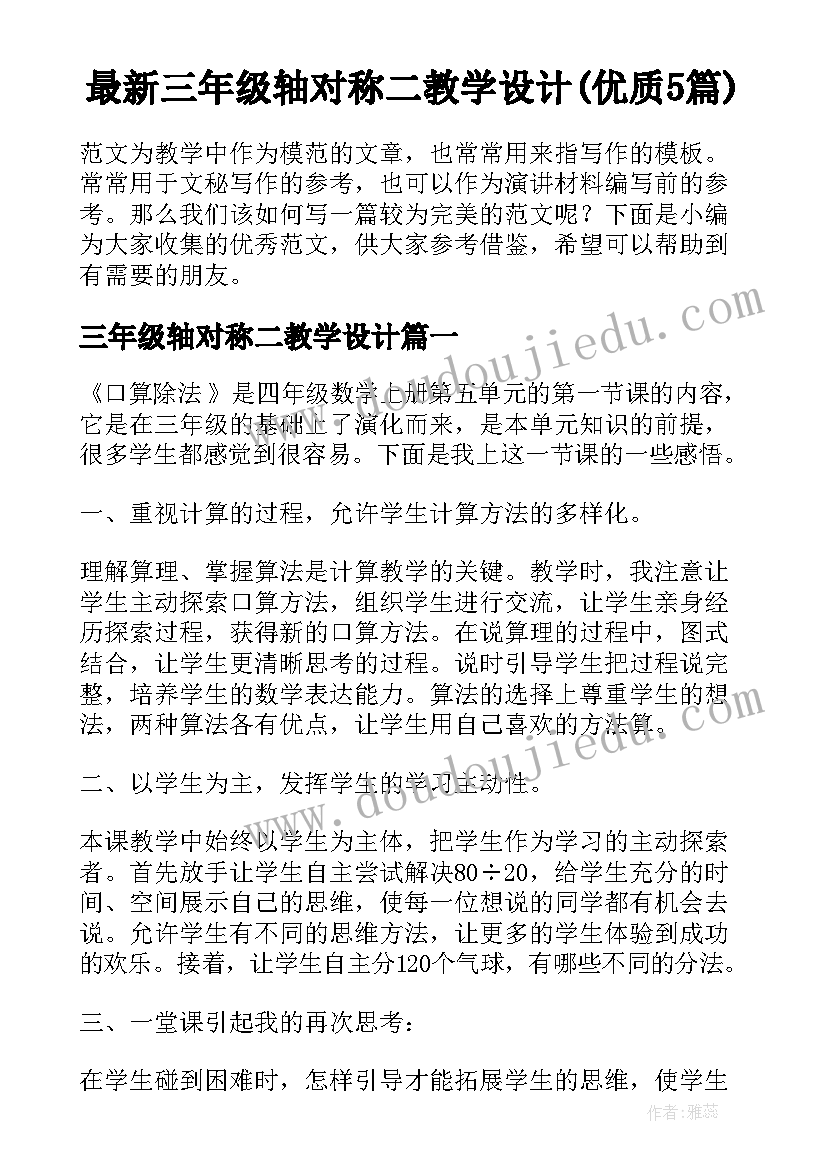 最新三年级轴对称二教学设计(优质5篇)