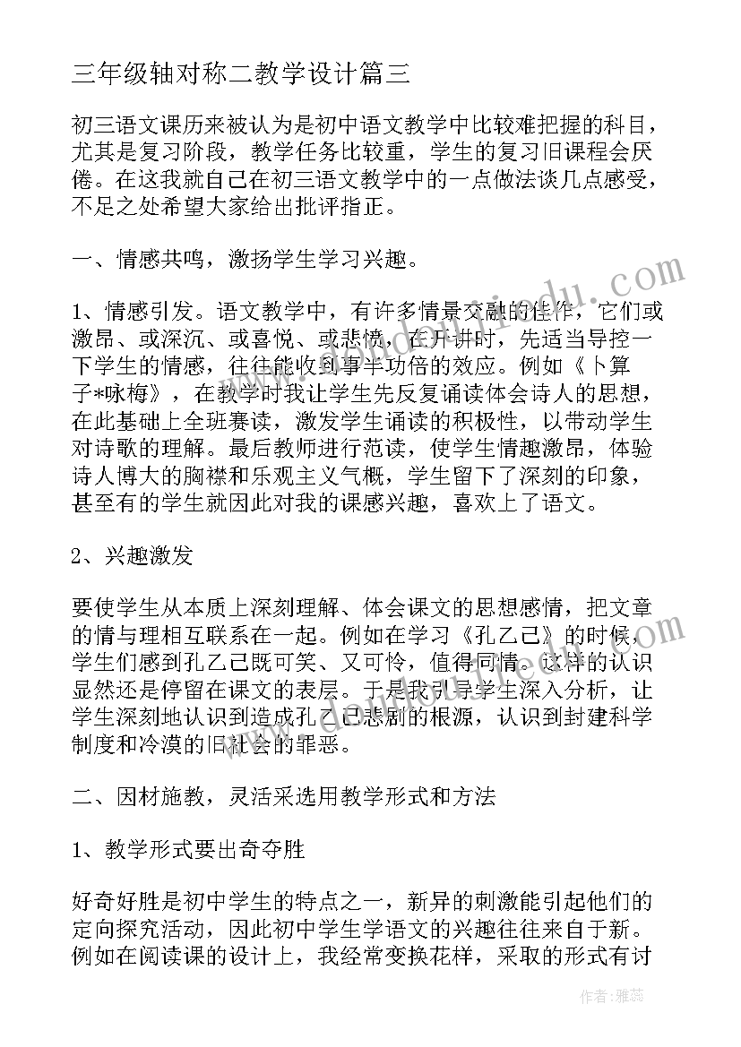 最新三年级轴对称二教学设计(优质5篇)