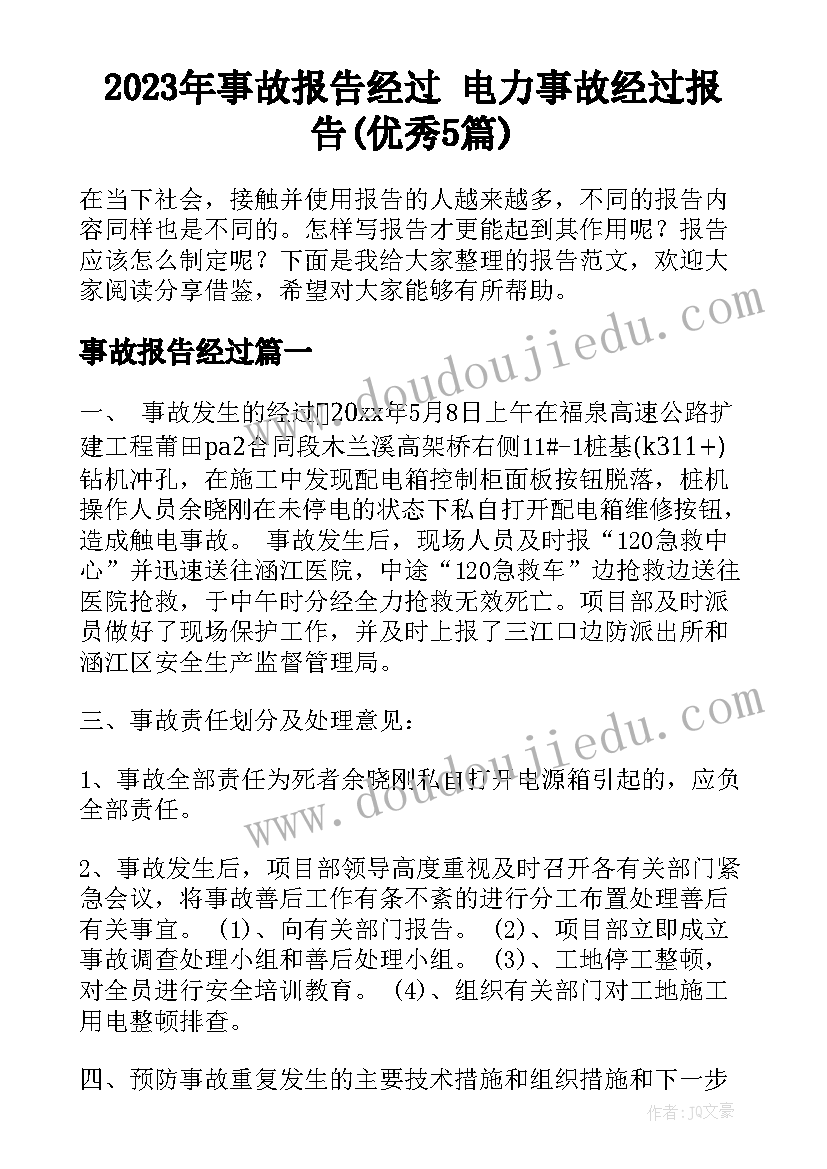 2023年事故报告经过 电力事故经过报告(优秀5篇)