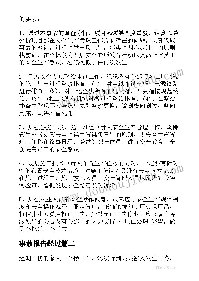 2023年事故报告经过 电力事故经过报告(优秀5篇)