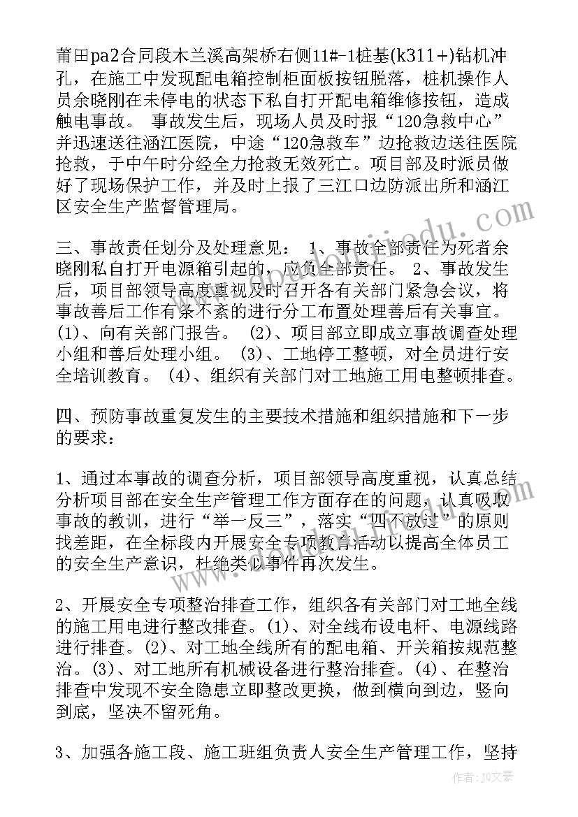 2023年事故报告经过 电力事故经过报告(优秀5篇)