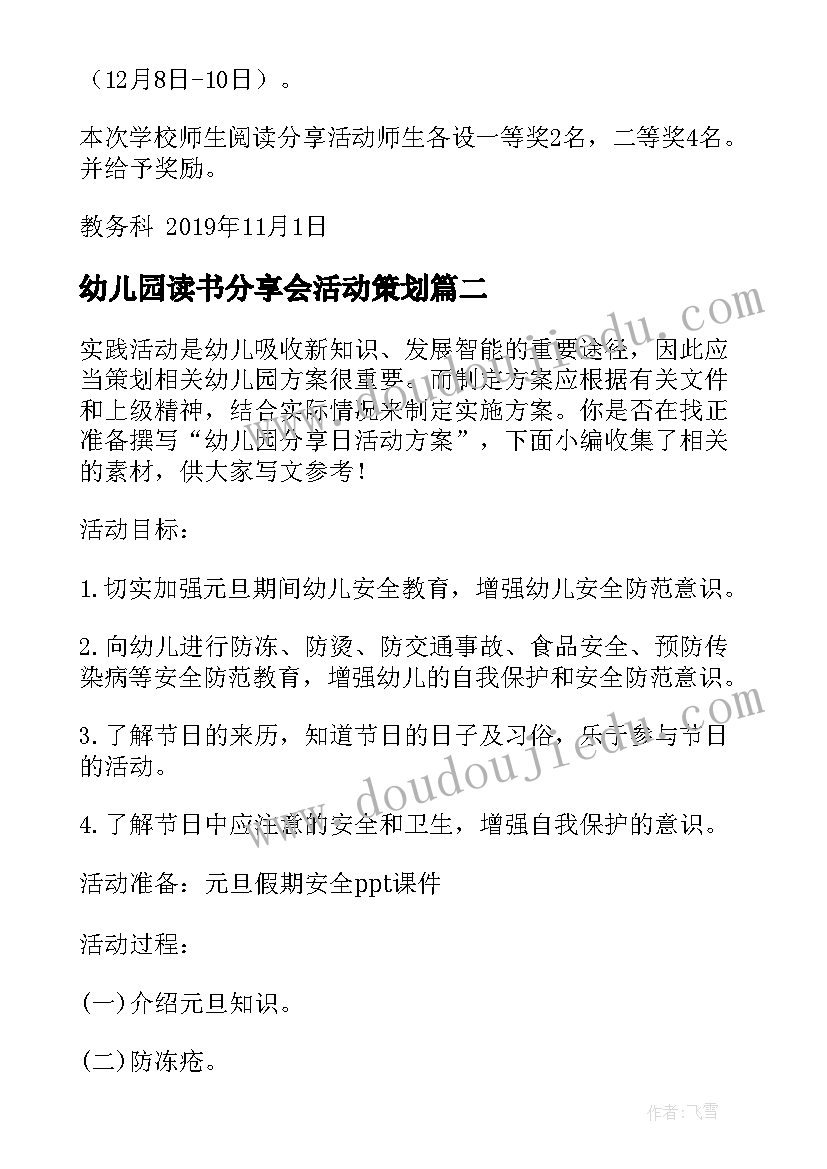 最新幼儿园读书分享会活动策划 幼儿园分享活动方案(通用5篇)