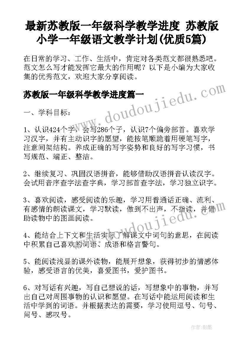 最新苏教版一年级科学教学进度 苏教版小学一年级语文教学计划(优质5篇)